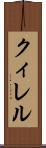 クィレル Scroll
