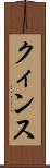 クィンス Scroll