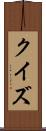 クイズ Scroll