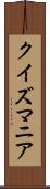 クイズマニア Scroll