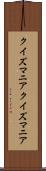 クイズマニア Scroll