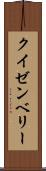 クイゼンベリー Scroll