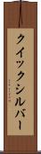 クイックシルバー Scroll