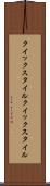 クイックスタイル Scroll