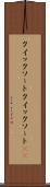 クイックソート Scroll