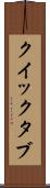 クイック・タブ Scroll