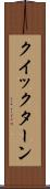 クイックターン Scroll