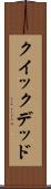 クイック＆デッド Scroll