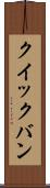 クイックバン Scroll