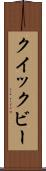 クイックビー Scroll