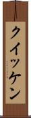 クイッケン Scroll