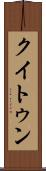 クイトゥン Scroll