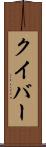 クイバー Scroll