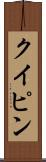 クイピン Scroll