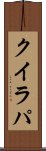 クイラパ Scroll