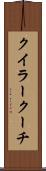 クイラークーチ Scroll