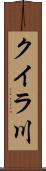 クイラ川 Scroll