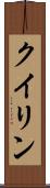 クイリン Scroll