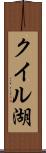 クイル湖 Scroll