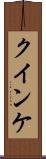 クインケ Scroll