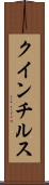 クインチルス Scroll