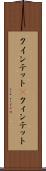 クインテット(P) Scroll