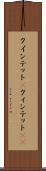 クインテット(P) Scroll
