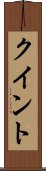 クイント Scroll