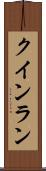 クインラン Scroll