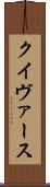 クイヴァース Scroll