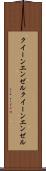 クイーンエンゼル Scroll