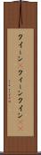 クイーン(P) Scroll