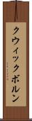 クウィックボルン Scroll