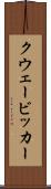 クウェービッカー Scroll