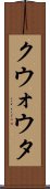 クウォウタ Scroll