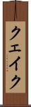 クェイク Scroll