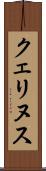 クェリヌス Scroll