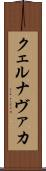 クェルナヴァカ Scroll