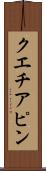 クエチアピン Scroll