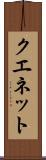 クエネット Scroll