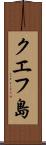 クエフ島 Scroll