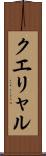クエリャル Scroll