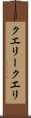 クエリー Scroll