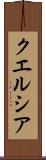 クエルシア Scroll