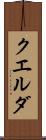 クエルダ Scroll