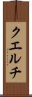 クエルチ Scroll