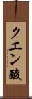 クエン酸 Scroll