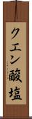 クエン酸塩 Scroll