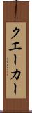 クエーカー Scroll