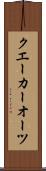クエーカーオーツ Scroll